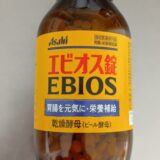 エビオス錠